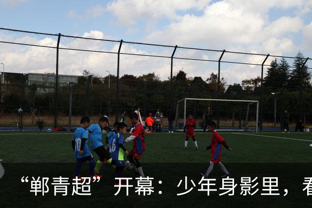 “郸青超”开幕：少年身影里，看见邯郸3000年文化百态