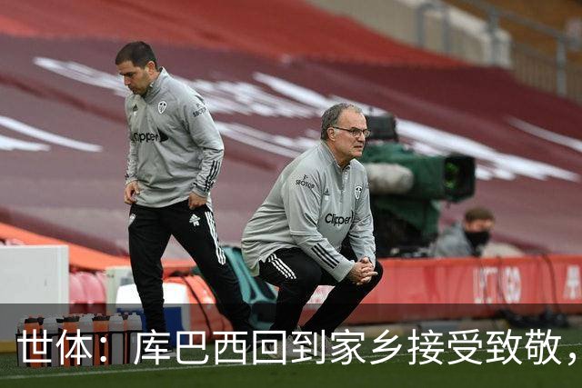 世体：库巴西回到家乡接受致敬，500余名居民到场迎接