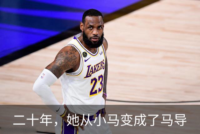 二十年，她从小马变成了马导