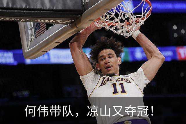 何伟带队，凉山又夺冠！