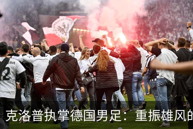 克洛普执掌德国男足：重振雄风的战术与情感之旅