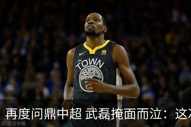再度问鼎中超 武磊掩面而泣：这次夺冠比上次更开心