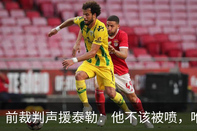 前裁判声援泰勒：他不该被喷，唯一严重漏判就是罗梅罗拉库库头发