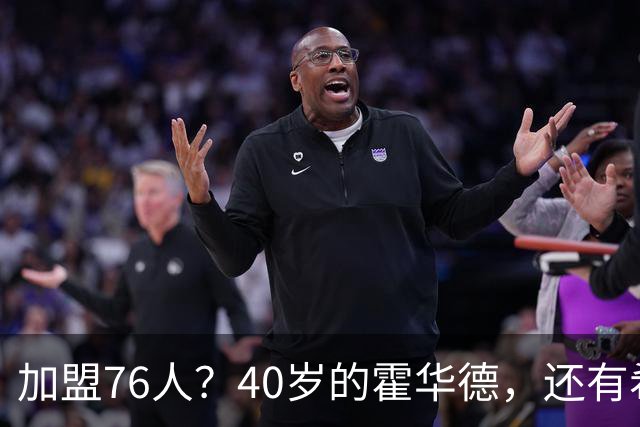 加盟76人？40岁的霍华德，还有希望吗？