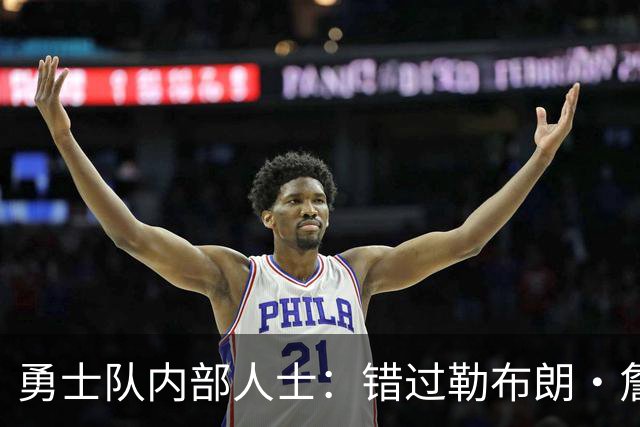 勇士队内部人士：错过勒布朗·詹姆斯后，库里可能厌倦追逐球星