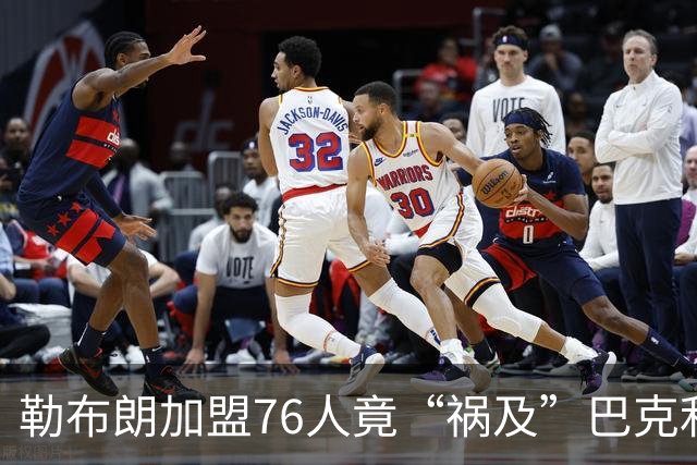 勒布朗加盟76人竟“祸及”巴克利：去高尔夫的路上，不得不调头