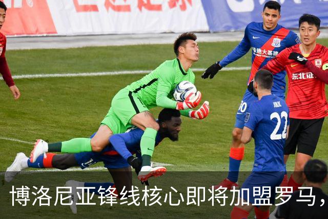 博洛尼亚锋线核心即将加盟罗马，转会费约3000万欧元