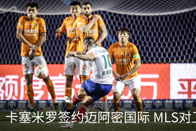 卡塞米罗签约迈阿密国际 MLS对卫冕冠军展开违规招募调查