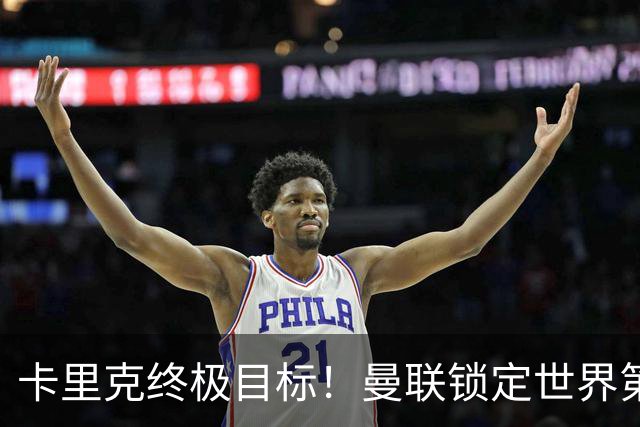卡里克终极目标！曼联锁定世界第一后腰，完美复刻巅峰卡塞米罗