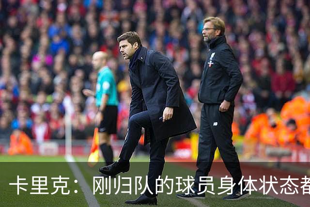 卡里克：刚归队的球员身体状态都很好；对阵米兰大家都会参与