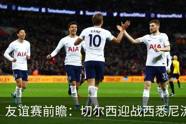 友谊赛前瞻：切尔西迎战西悉尼流浪者，哈维-阿隆索时代开启