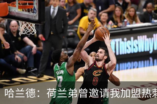 哈兰德：荷兰弟曾邀请我加盟热刺 没回私信是因为当时不认识他