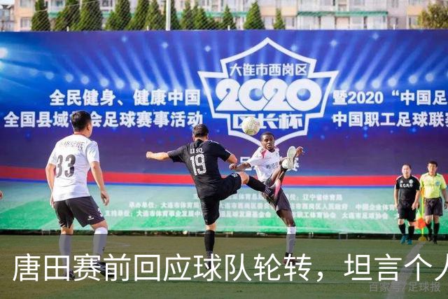 唐田赛前回应球队轮转，坦言个人足球哲学来自孙子兵法