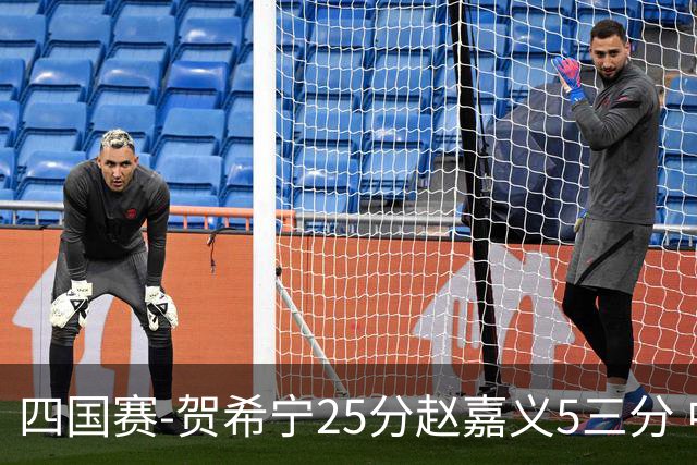 四国赛-贺希宁25分赵嘉义5三分 中国男篮再胜喀麦隆