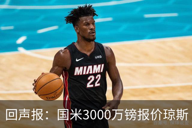 回声报：国米3000万镑报价琼斯 比红军估价低500万；卖他将是错误
