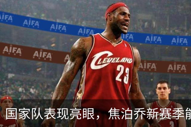 国家队表现亮眼，焦泊乔新赛季能拯救广东宏远的真空内线吗