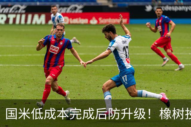 国米低成本完成后防升级！橡树投资理念并没变，还有重磅交易吗？