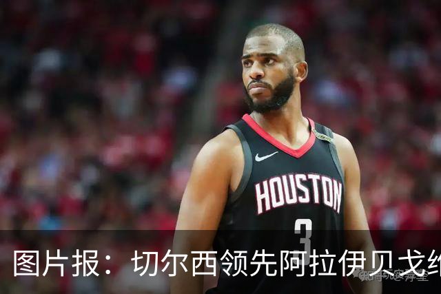 图片报：切尔西领先阿拉伊贝戈维奇争夺战，尤文则承诺他进一线队