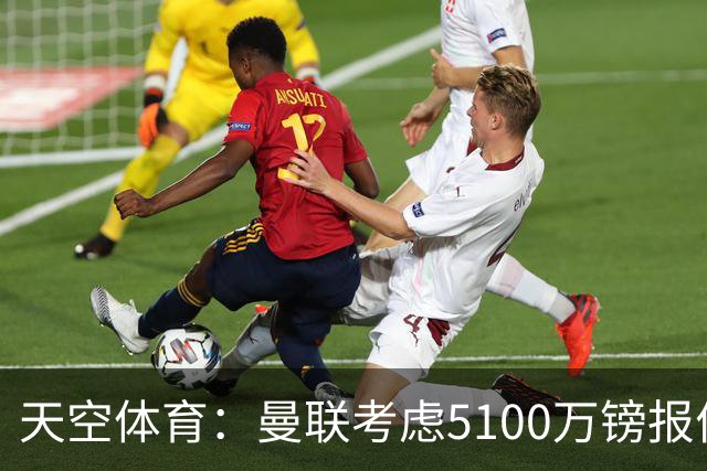 天空体育：曼联考虑5100万镑报价大巴黎中场埃梅里