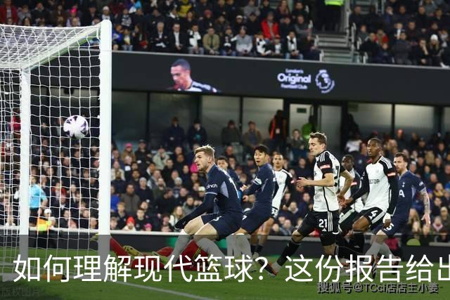 如何理解现代篮球？这份报告给出了答案