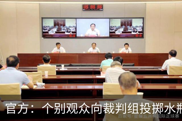 官方：个别观众向裁判组投掷水瓶，对定南赣联主场予以警告