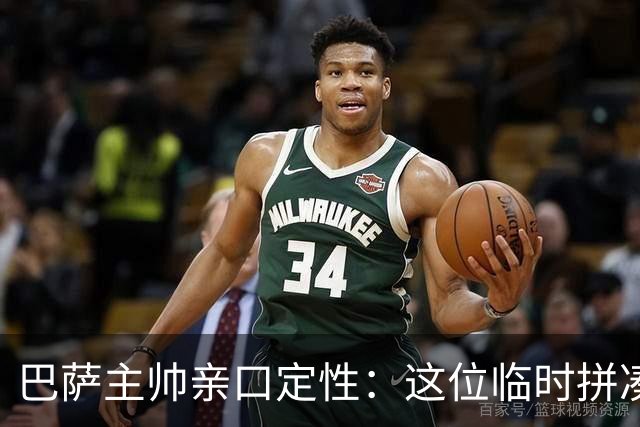 巴萨主帅亲口定性：这位临时拼凑的中卫是“世界级”天才