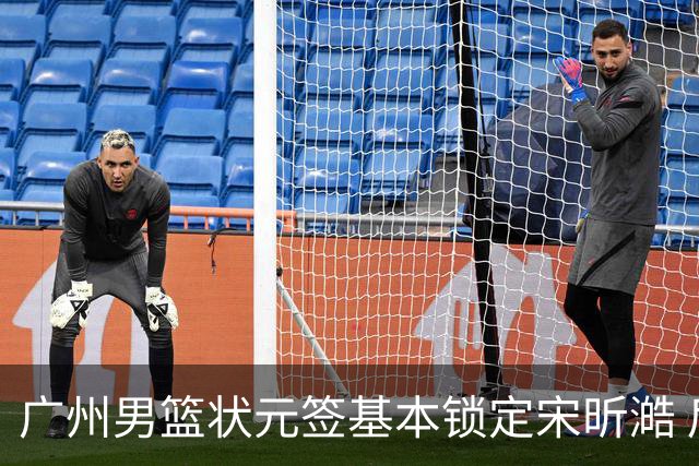 广州男篮状元签基本锁定宋昕澔 后者球风符合球队对此位置的预期