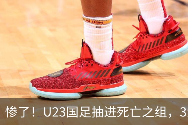 惨了！U23国足抽进死亡之组，3大强敌围堵，安帅摆铁桶阵或能破局