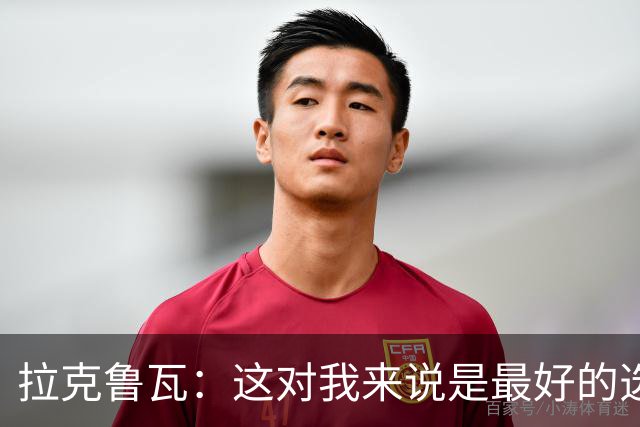 拉克鲁瓦：这对我来说是最好的选择，因为切尔西是最好的俱乐部