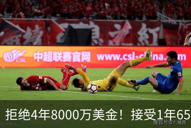 拒绝4年8000万美金！接受1年650万美金！沃特森疯了吧