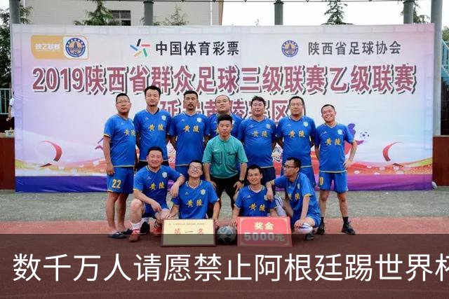 数千万人请愿禁止阿根廷踢世界杯 阿总统：世人都嫉妒我们
