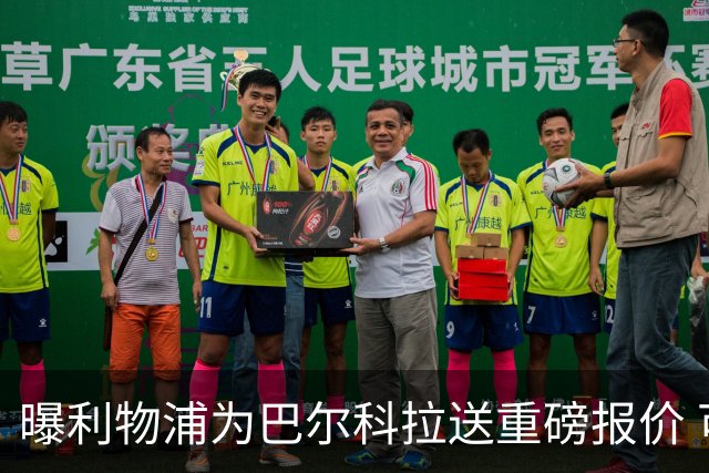 曝利物浦为巴尔科拉送重磅报价 可达1.5亿欧仍不够？