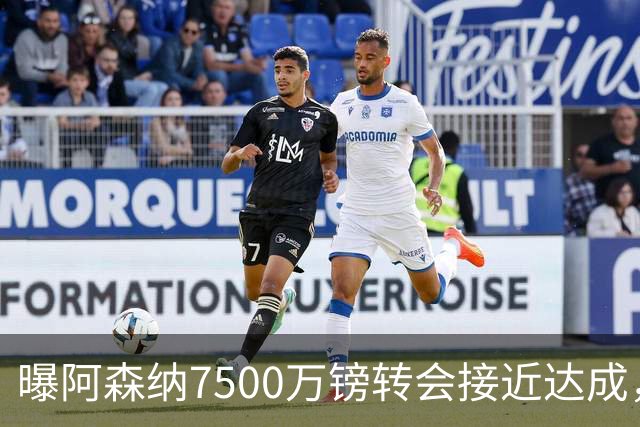 曝阿森纳7500万镑转会接近达成，纽卡队长吉马良斯同意个人条款