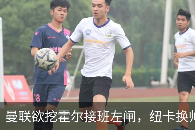 曼联欲挖霍尔接班左闸，纽卡换帅却成阻碍！恐需7000万今夏难成交