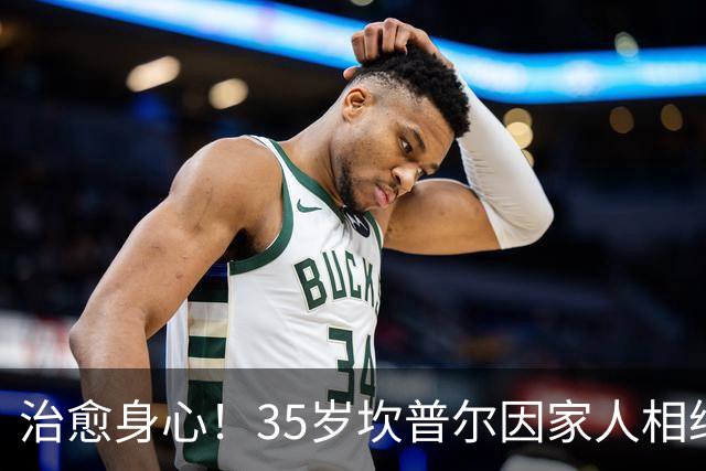 治愈身心！35岁坎普尔因家人相继离世退役后 现隐居农场每天种菜