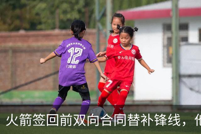 火箭签回前双向合同替补锋线，他得到的竟然是一份标准合同？