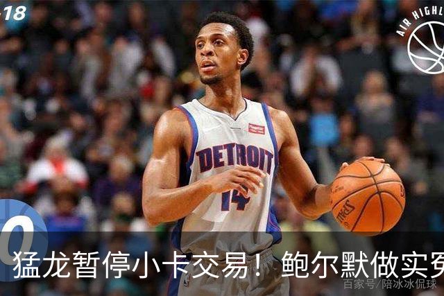 猛龙暂停小卡交易！鲍尔默做实冤大头？