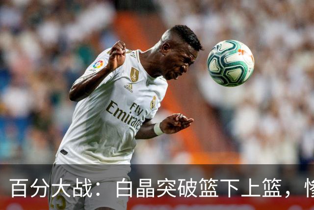 百分大战：白晶突破篮下上篮，惨遭保罗乔治钉板大帽