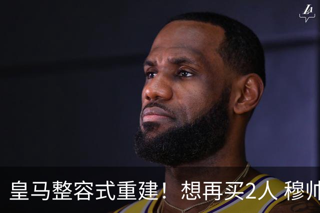 皇马整容式重建！想再买2人 穆帅确定战术：5名球员难立足