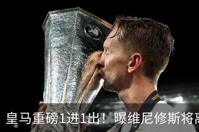 皇马重磅1进1出！曝维尼修斯将离队：阿森纳开创纪录合同 志在必得