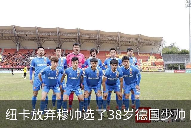 纽卡放弃穆帅选了38岁德国少帅 四大核心全走了