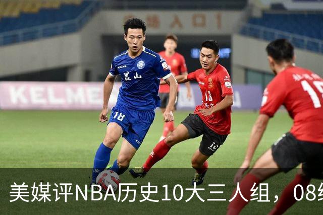 美媒评NBA历史10大三人组，08绿军上榜，詹韦波仅第6，马刺GDP进前3