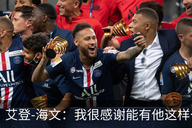 艾登-海文：我很感谢能有他这样一位教练显然我必须保持耐心