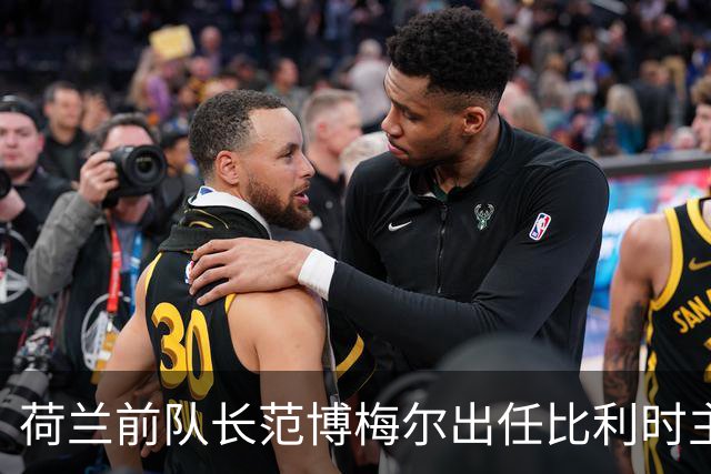 荷兰前队长范博梅尔出任比利时主帅，合同签至2028欧洲杯