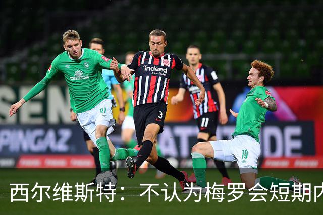 西尔维斯特：不认为梅罗会短期内挂靴，但他们不会参加下届世界杯