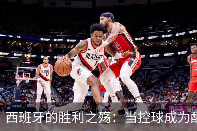 西班牙的胜利之殇：当控球成为酷刑，传控王朝在掌声中流失人心
