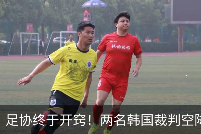 足协终于开窍！两名韩国裁判空降中超，两场焦点战安排暗藏深意