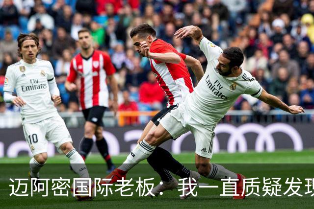 迈阿密国际老板：我一直质疑发现权规则，这对美职联没有好处