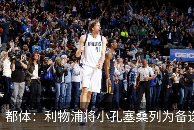 都体：利物浦将小孔塞桑列为备选，尤文标价5000万欧
