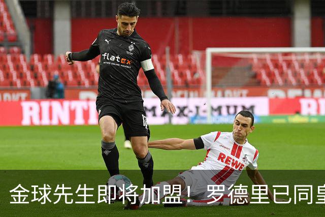 金球先生即将加盟！罗德里已同皇马达成一致，静等曼城点头